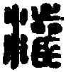 灌,灌口之印 ,書法字典